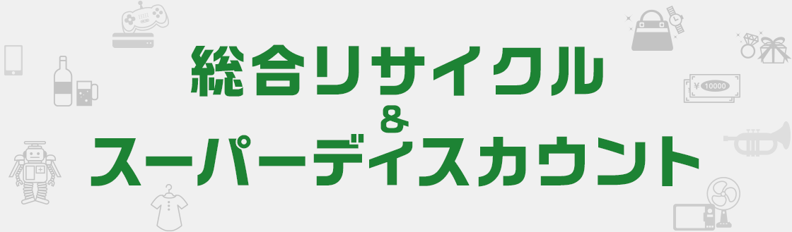 総合リサイクル&スーパーディスカウント