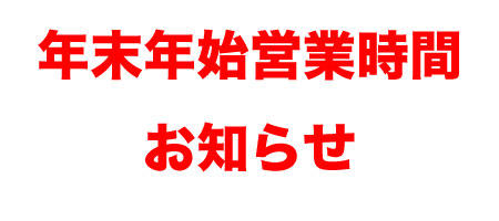 年末年始営業時間のお知らせ