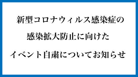 新型コロナウィルス感染症対策について