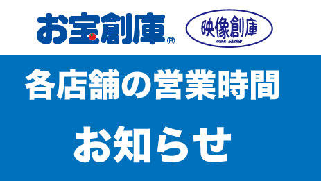 店舗の営業時間変更のお知らせ