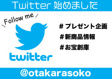 Twitter始めました！