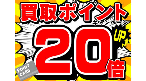 好評の為、1か月期間延長！！　買取ポイント２０倍キャンペーン!!