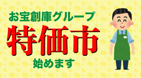 お宝創庫グループ！「毎月お得な特価市」始めます！！！！