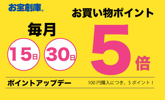 お買い物ポイント5倍キャンペーン