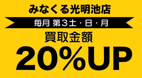 毎月第3土・日・月は買取金額20％UP！！