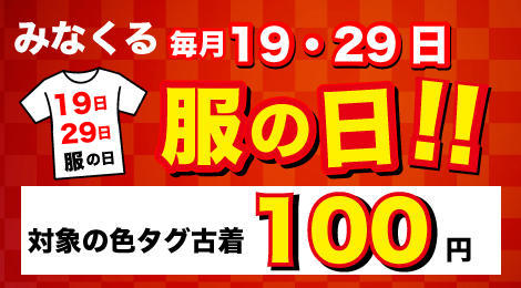 みなくるコムボックス光明池店　毎月19日・29日は「服の日！！」