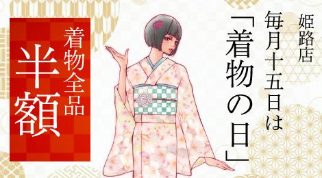 毎月15日は「着物の日」