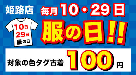 毎月10日・29日は「服の日！！」