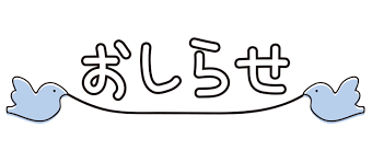 【重要】 迷惑メール（なりすましメール）に関するお詫びと注意喚起