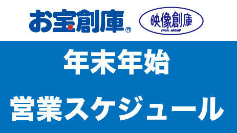 2022年～2023年度　年末年始の営業時間のお知らせ