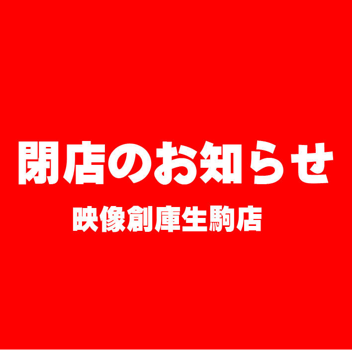 映像創庫生駒店　閉店のお知らせ